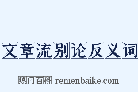 文章流别论反义词是什么意思的图片
